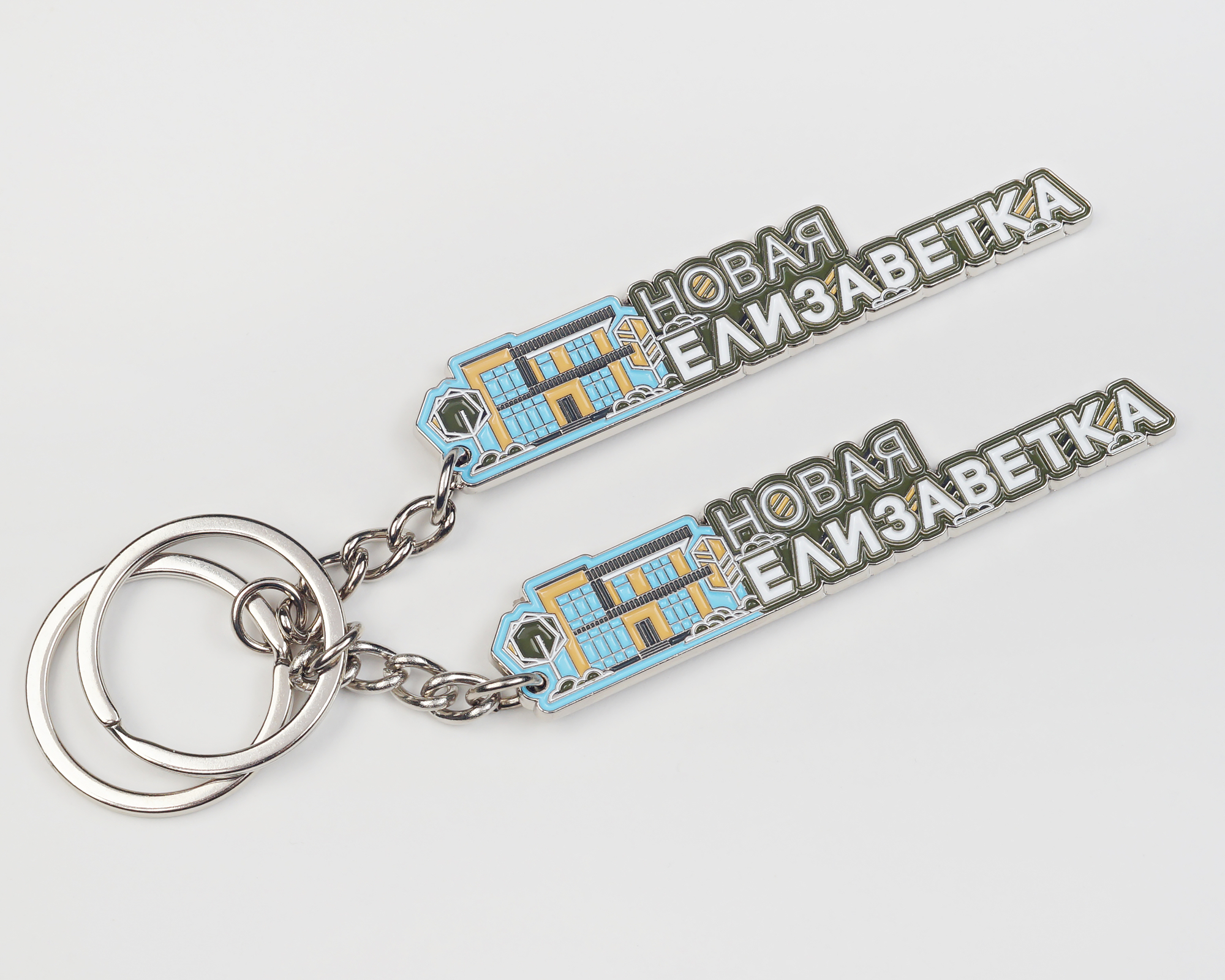 Металлический брелоки с логотипом "Новая Елизаветка" — фото 3