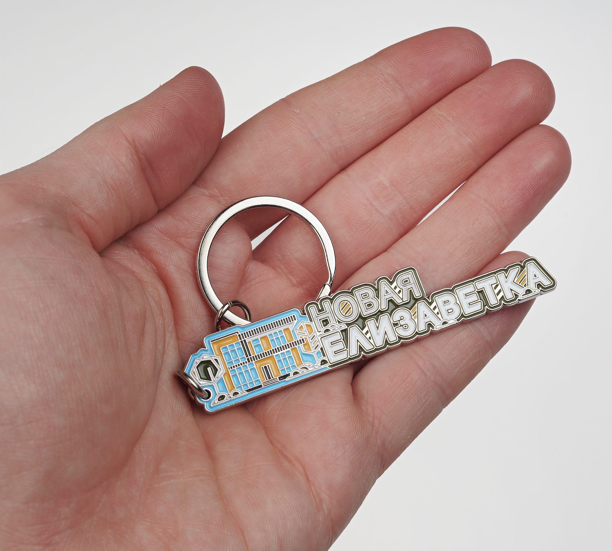 Металлический брелоки с логотипом "Новая Елизаветка" — фото 5