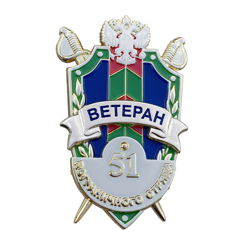 Наградной знак "Ветеран 51 пограничного отряда"