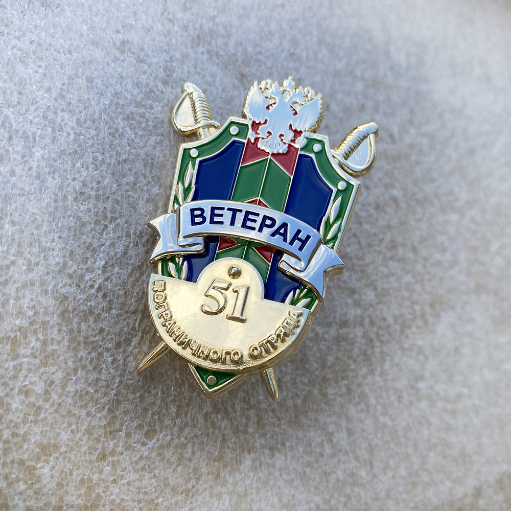Наградной знак "Ветеран 51 пограничного отряда" — фото 3