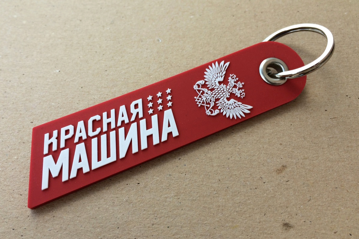 Ремувка Красная Машина — фото 4