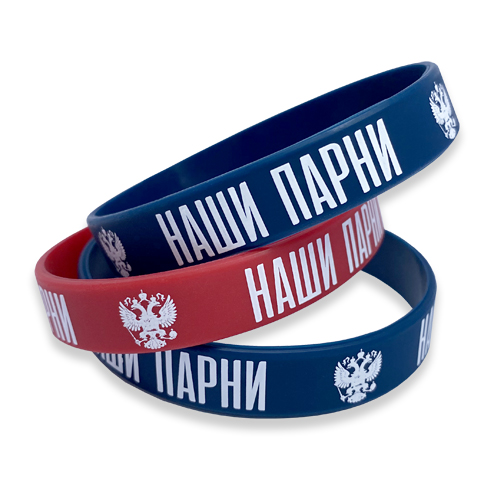 СИЛИКОНОВЫЕ БРАСЛЕТЫ НАШИ ПАРНИ