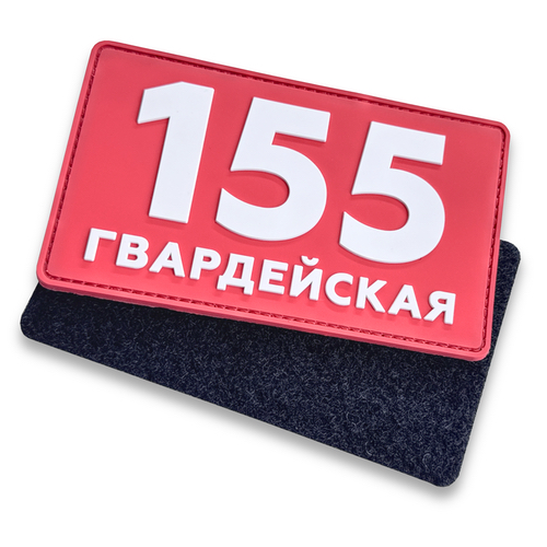 Тактические патчи "155 Гвардейская" — фото 1